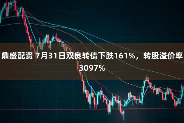 鼎盛配资 7月31日双良转债下跌161%，转股溢价率3097%
